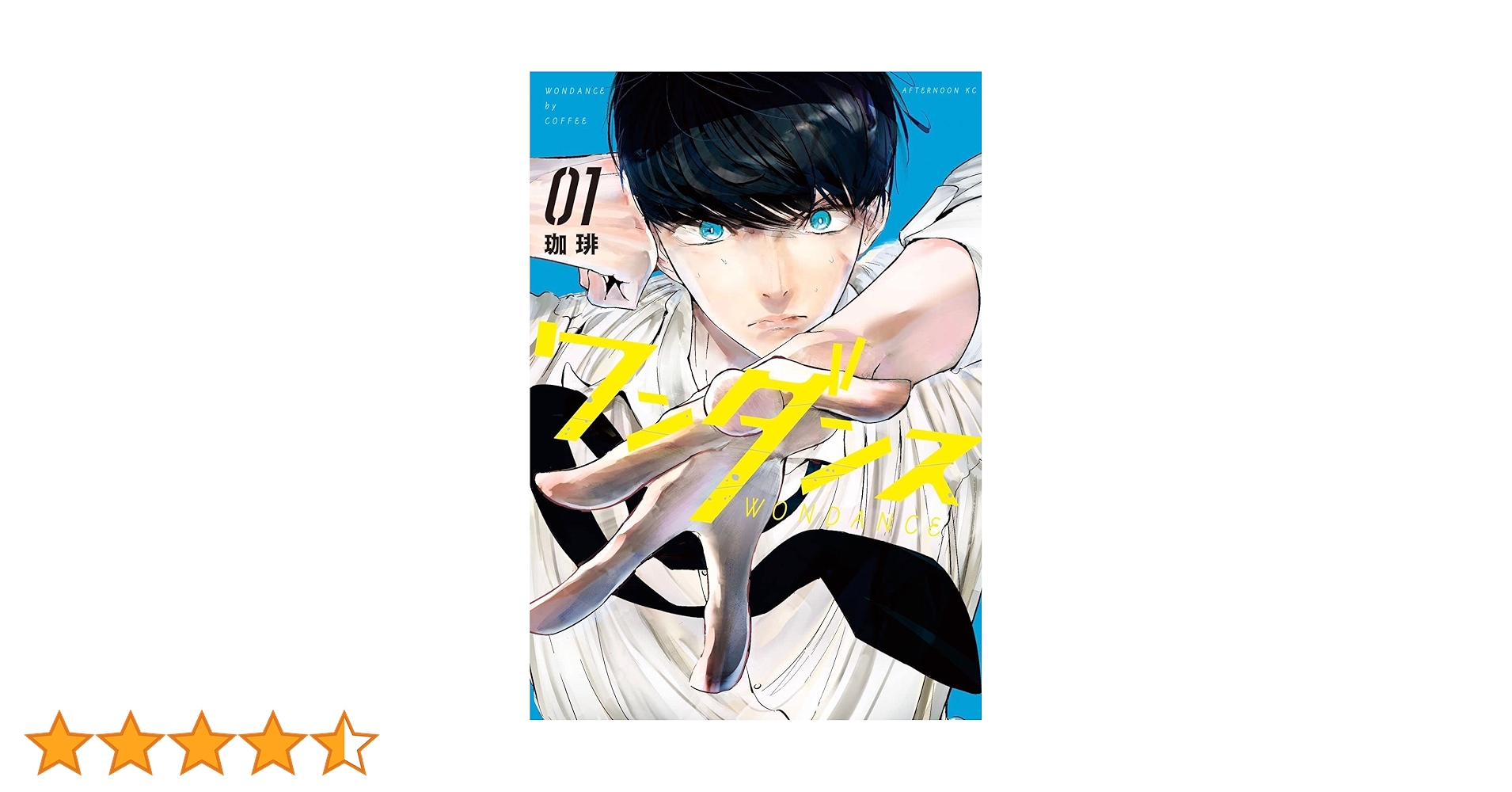 ワンダンス　1〜最新14巻　珈琲